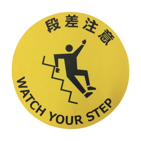 路面標示ステッカー(表面マットタイプ)丸型 直径φ400mm 段差注意 J7012 1点