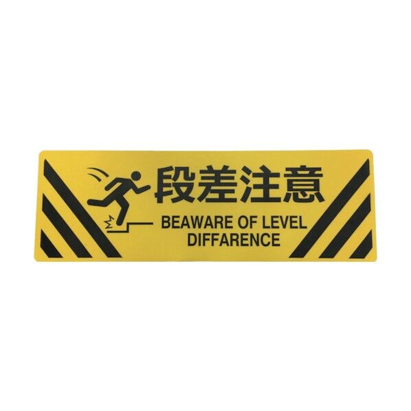 セーフラン安全用品 路面標示ステッカー(表面マットタイプ)角型 200×600mm 段差注意 J7016 1点