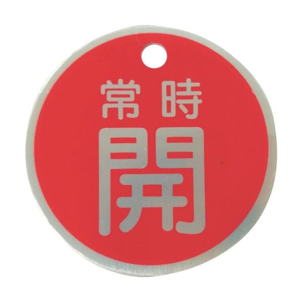 アルミ製バルブ開閉札(丸型)常時開 直径50mm 両面印字 1枚 赤 J2035 1枚