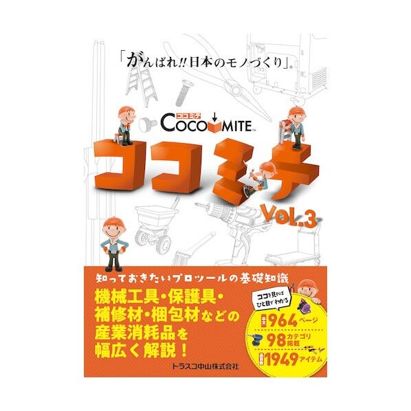 知っておきたいプロツールの基礎知識COCOMITE Vol.3 COCOMITE VOL.3 1点
