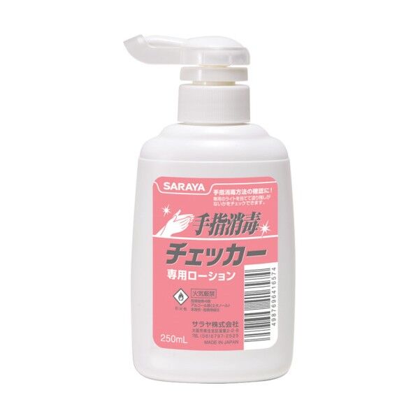 手指消毒チェッカー専用ローション250mLポンプ付