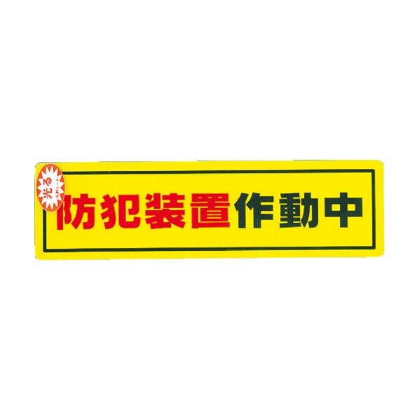 防犯ステッカー