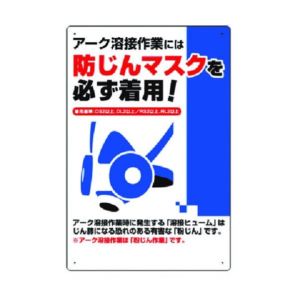 つくし工房 安全標識 アーク溶接には防じんマスクを必ず着用 27-C 1点