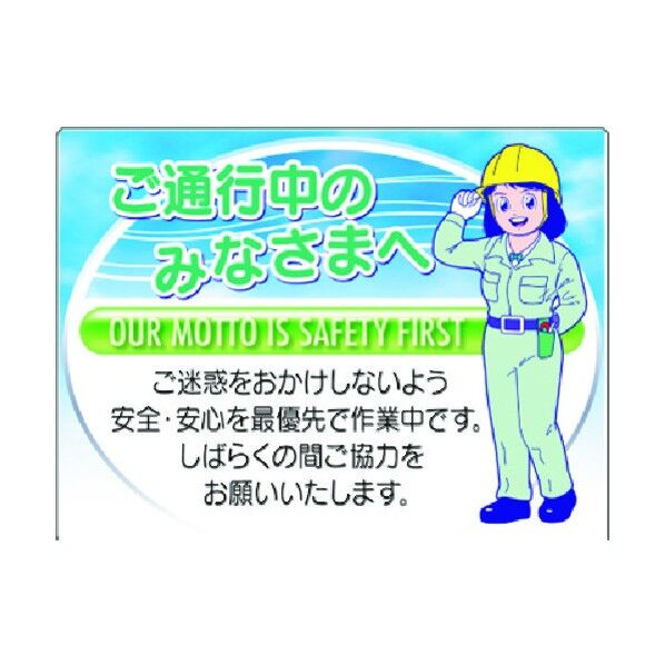 お願い標識 ご通行中のみなさまへ…ご迷惑をおかけ 2-G 1点