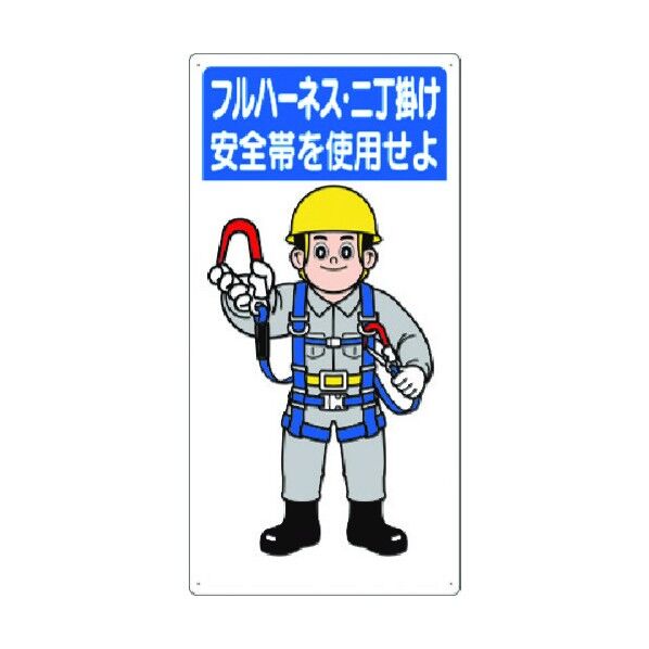 安全標識 フルハーネス・二丁掛け安全帯を使用せよ 23-H 1点