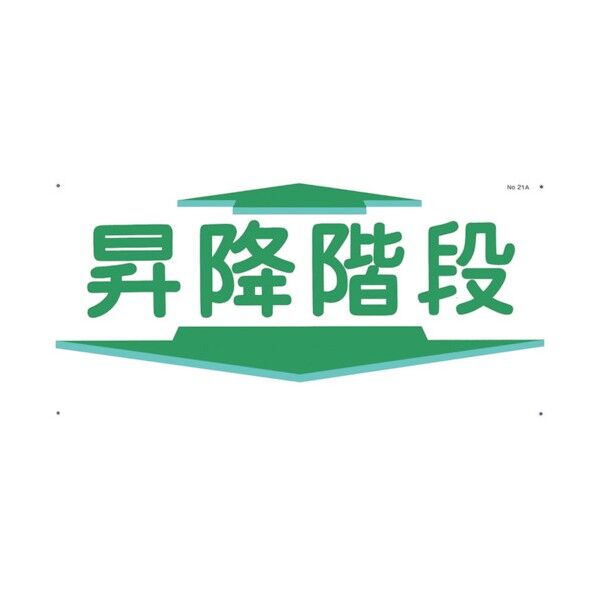 通路標識 「昇降階段」 横型 21-A 1点