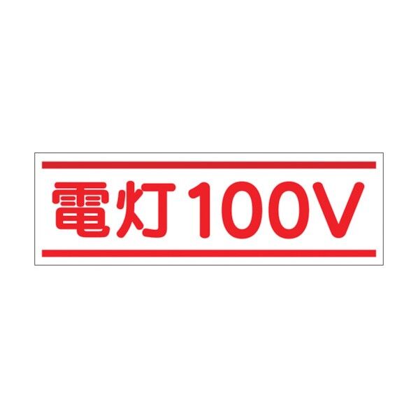 ステッカー「電灯100V」 190-A 1点