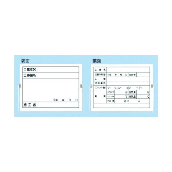 両面型撮影黒板 裏面:コンクリート打設用 157-A 1点