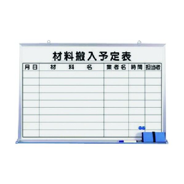 ホーローホワイトボード 材料搬入予定表 146-C 1点
