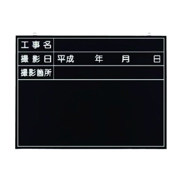 つくし工房 木製全天候型撮影黒板 工事名~撮影箇所 149-A 1点