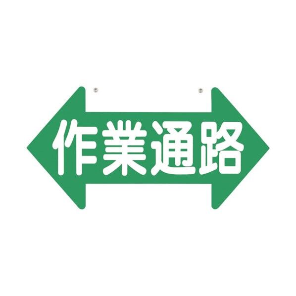 つくし工房 通路標識 「作業通路」 両矢印 両面表示 11-C 1点