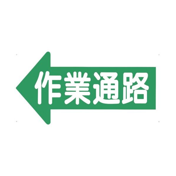 つくし工房 通路標識 「作業通路」 左矢印 11-J 1点