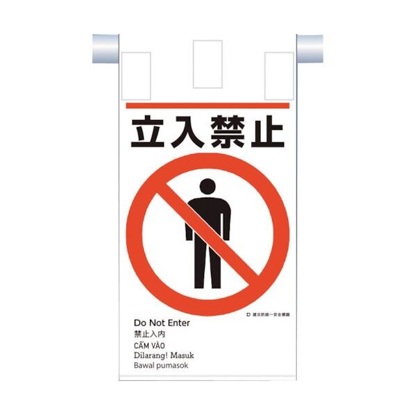 建災防統一 吊下げ標識(5か国語)『立入禁止』 KE-601 1枚