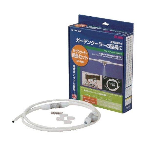 ガーデンクーラー延長セット