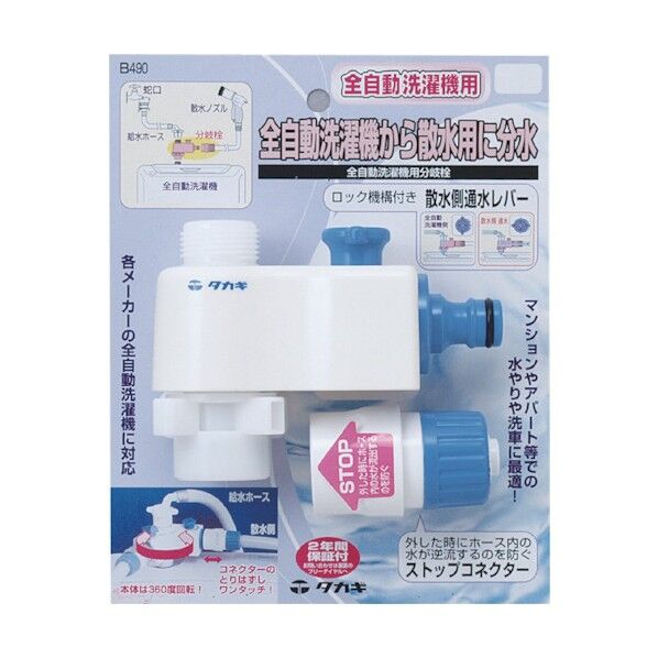 タカギ 全自動洗濯機用分岐栓 B490 1点