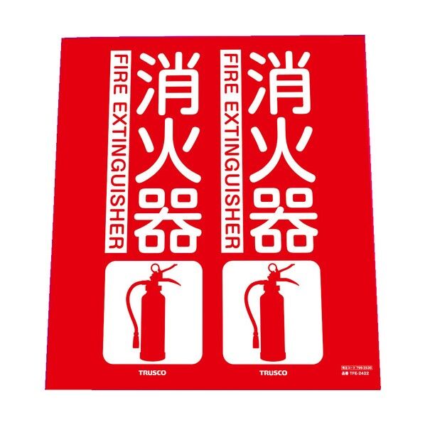 消火器具標識(折り曲げ簡易タイプ) 標準タイプ