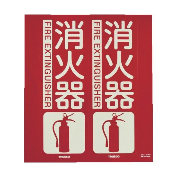 消火器具標識(折り曲げ簡易タイプ) 蓄光タイプ