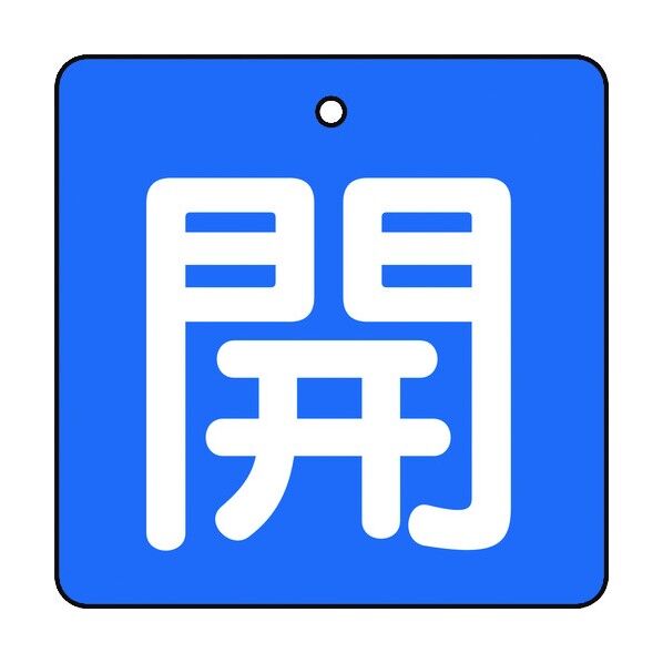 バルブ開閉表示板 再生ポリプロピレン製