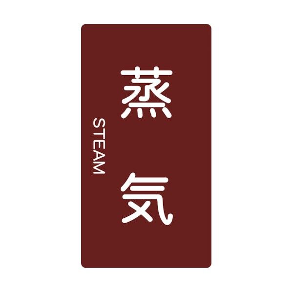 JIS配管用ステッカー 蒸気