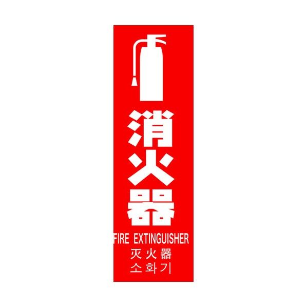 多言語消火器具標識