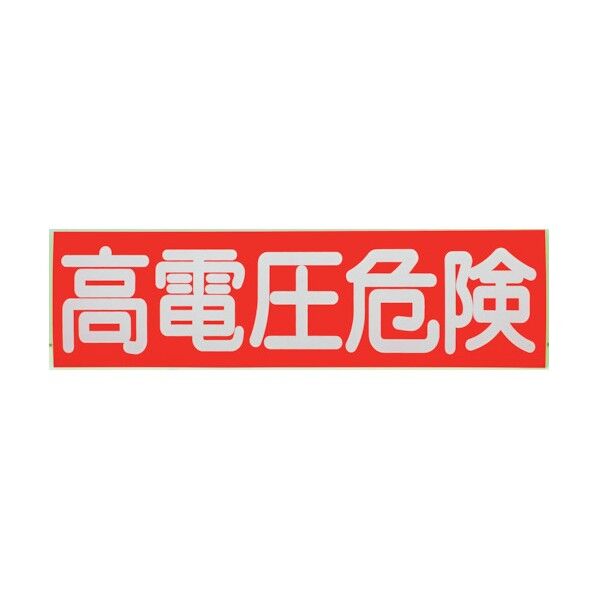 高電圧危険ステッカー標識