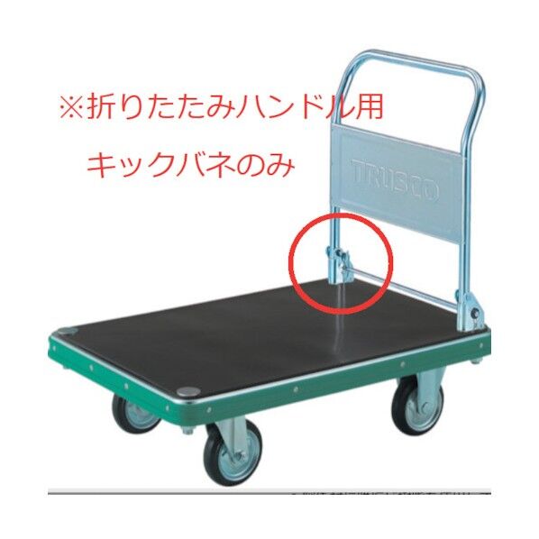 トラスコ(TRUSCO) NDハンドトラック用キックバネ MP-KB 1点