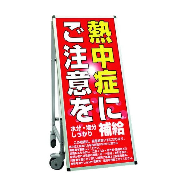 常磐精工 SPSS 車いすタイプ標語・ホワイトボード付 (26)熱中症D 570×730×1265mm シルバー SPSSISUHBWB26 1点
