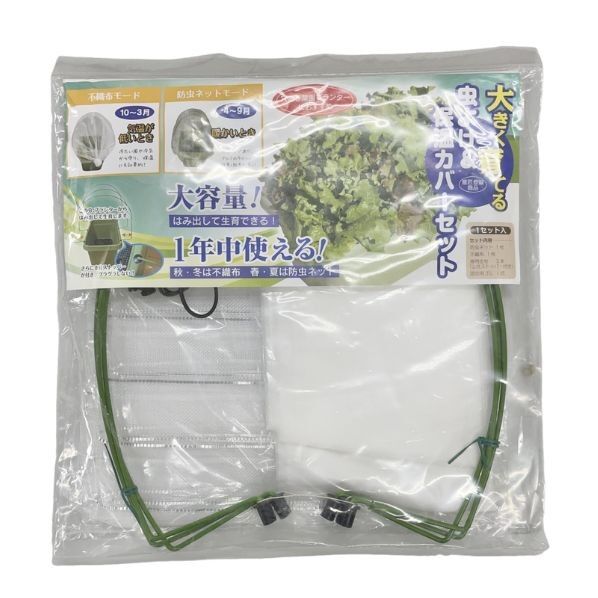 1年中使える虫よけ&保温カバー