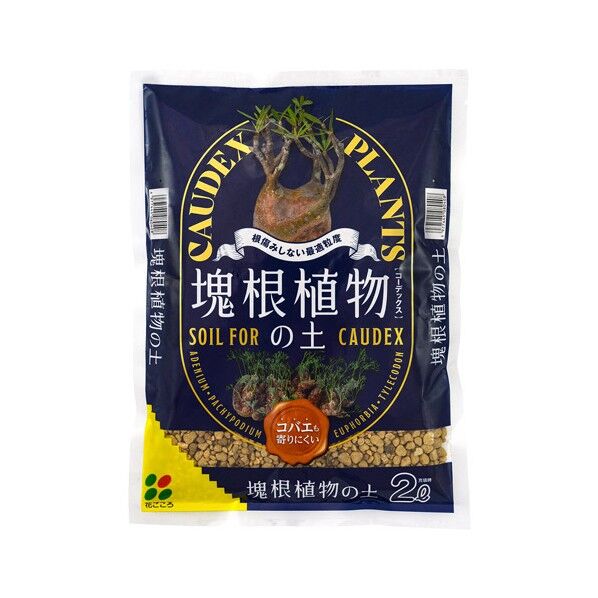 塊根植物の土 2L 1個...