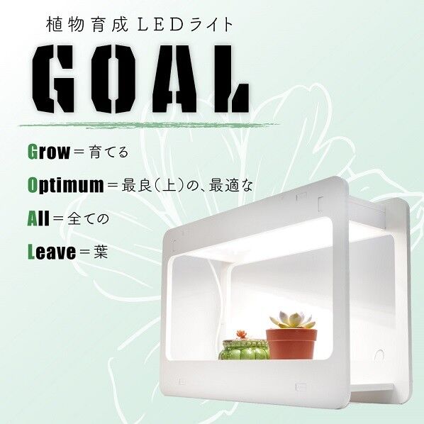 植物育成ライト GOAL