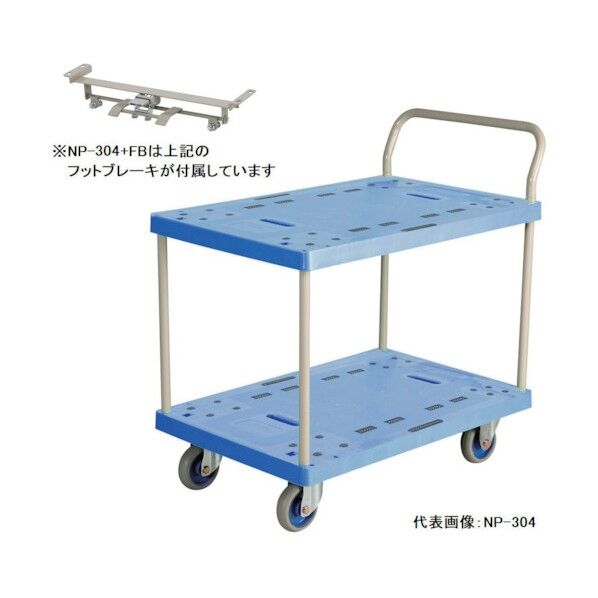 大型樹脂2段台車 フットブレーキ付 NP-304+FB