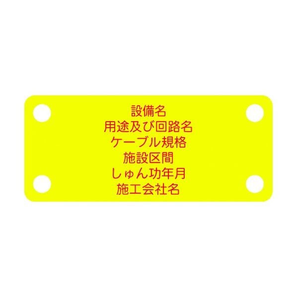 軟質ケーブル銘板(別作NEXCO仕様)通信ケーブル(光)黄地赤文字 ACAB-C 1点