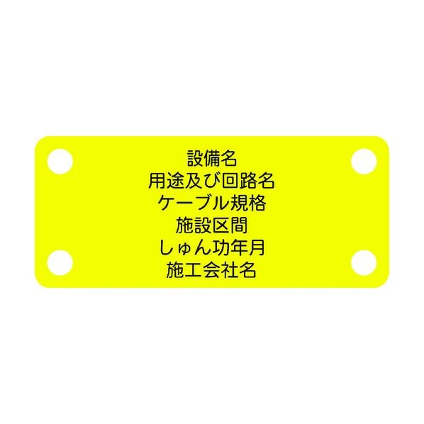 軟質ケーブル銘板(別作NEXCO仕様)通信ケーブル(メタル)黄地黒文字 ACAB-D 1点
