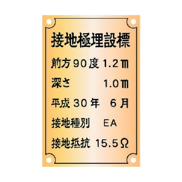 接地極標示板 (別作)国土交通省仕様 真鍮90×140×1.2T ASH-1-A 1点