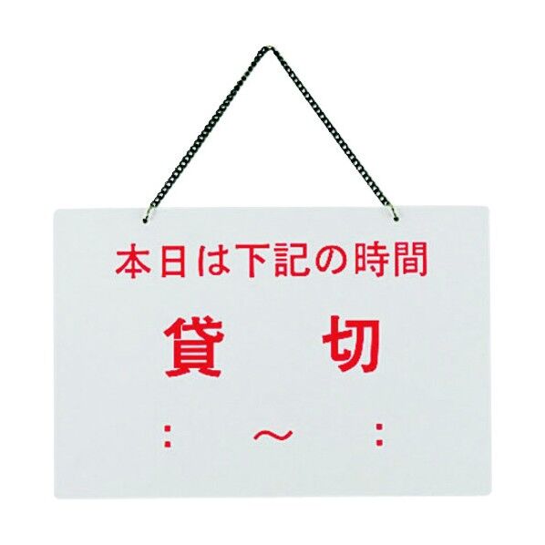 店頭プレート 貸切 OC-104 PPLB3 1個