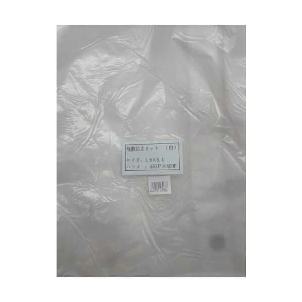 富士工業用品 飛散防止ネット(白)1.8×5.4 HH1854-N 1点