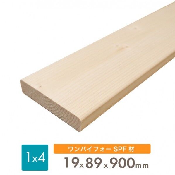 SPF材 1x4(ワンバイフォー材)1本 19×89×900mm spf1x4x900 1本