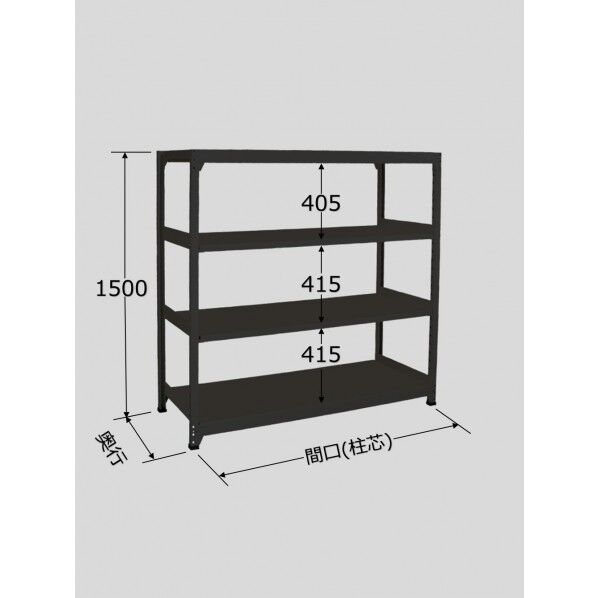ラークラック(ブラック/150kg/高さ1500/単体)