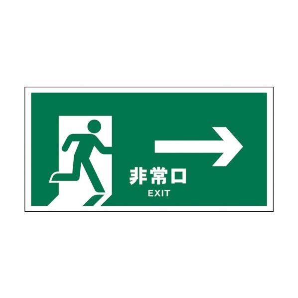 グリーンクロス JIS 安全標識 ヨコ JWD-17P 非常口 緑→ 1146440117 1