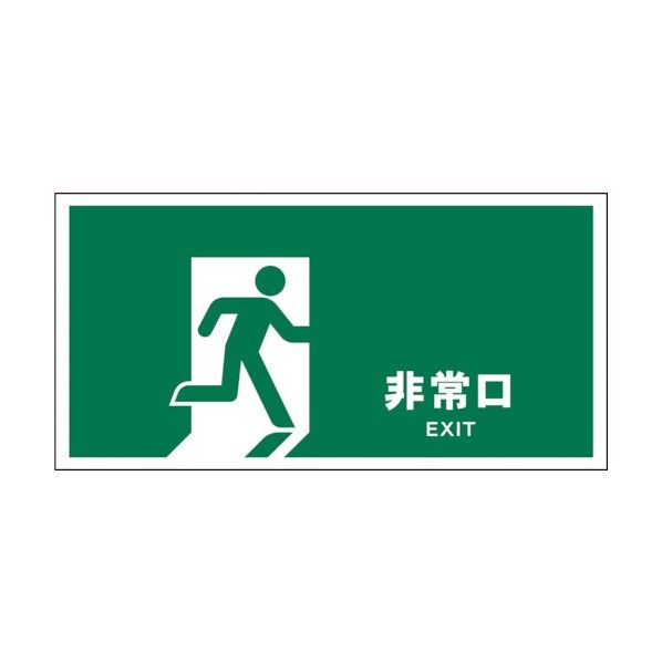 グリーンクロス JIS 安全標識 ヨコ JWD-18E 非常口 1146440218 1