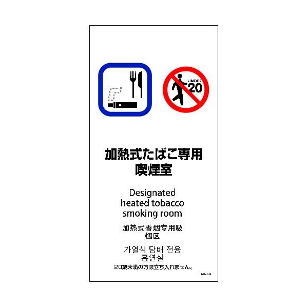 SWA4L-04S 200x400 4カ国語 加熱式たばこ専用喫煙室 6300004239 1点
