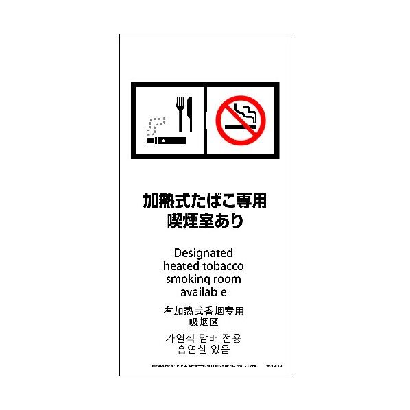 SWAD4L-03M 200x400 4カ国語 脱煙装置付き 加熱式たばこ専用喫煙室あり 6300004273 1点