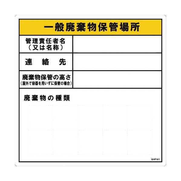 産業廃棄物保管場所 MG GHP-M1 6300004334 1点
