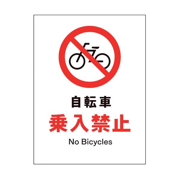 グリーンクロス　ＪＩＳ　禁止標識　タテ　ＪＨＡ－２６Ｐ　自転車乗入禁止 1146510126 1