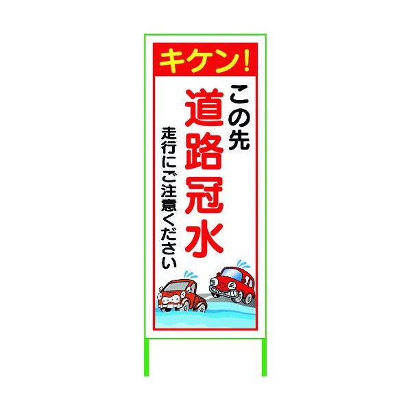 水害対策看板 道路冠水 FCH55-02 6300004520 1点