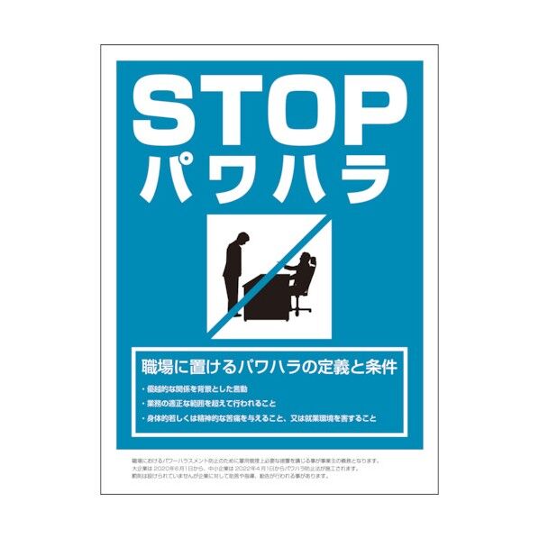 PH-P4 パワハラ防止法標識 225x300 6300004562 1点