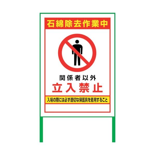 石綿除去作業中看板 IWJ-01