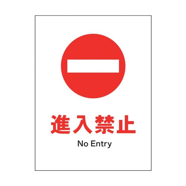 グリーンクロス JIS 禁止標識 タテ JHA-27S 進入禁止 1146510327 1