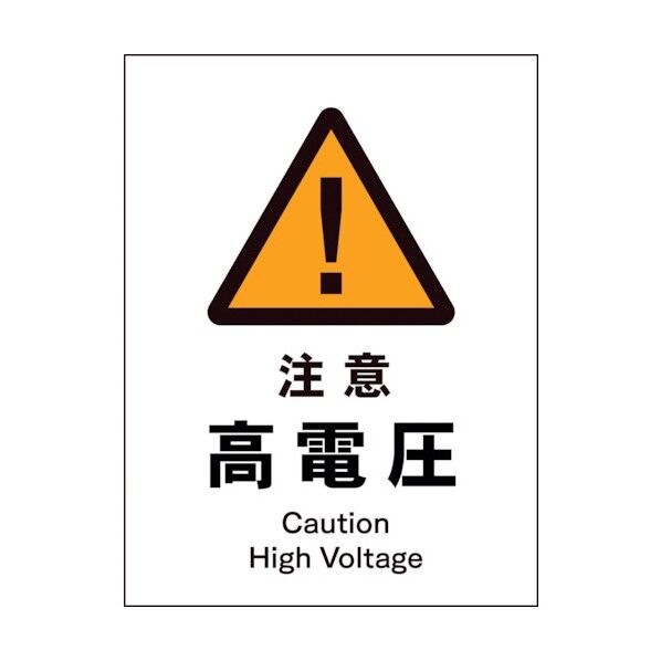 グリーンクロス JIS 警告標識 タテ JHB-08P 注意高電圧 1146520108 1