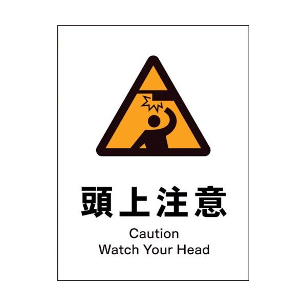 グリーンクロス　ＪＩＳ　警告標識　タテ　ＪＨＢ－１６Ｐ　頭上注意 1146520116 1